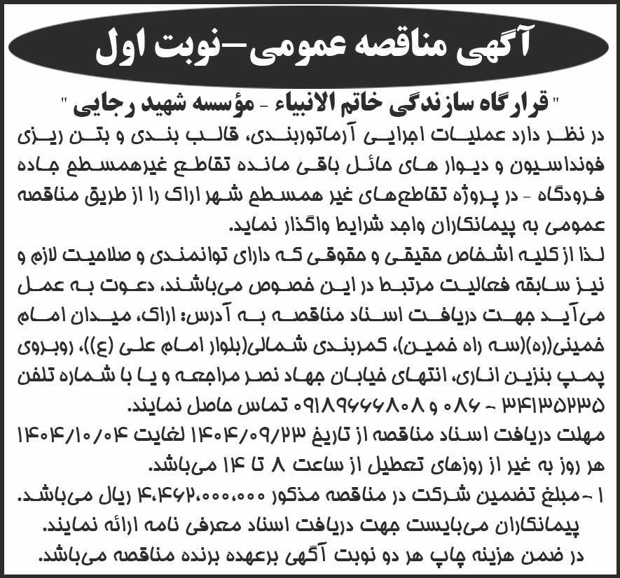روزنامه شرق - آگهی نوبت اول مناقصه عملیات اجرایی آرماتوربندی