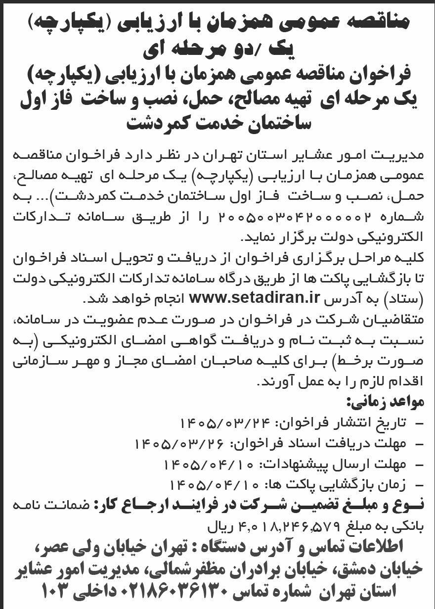 روزنامه شرق - آگهی مناقصه تهیه مصالح و حمل و نصب و ساخت ساختمان