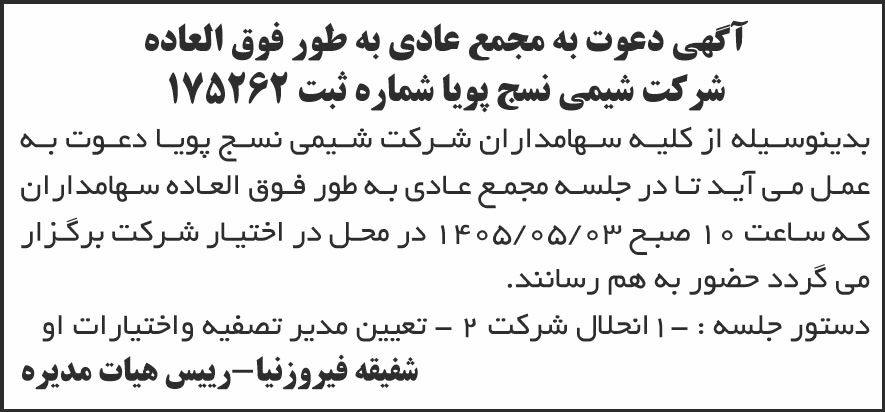 روزنامه شرق - آگهی دعوت به مجمع شرکت شیمی نسج پویا