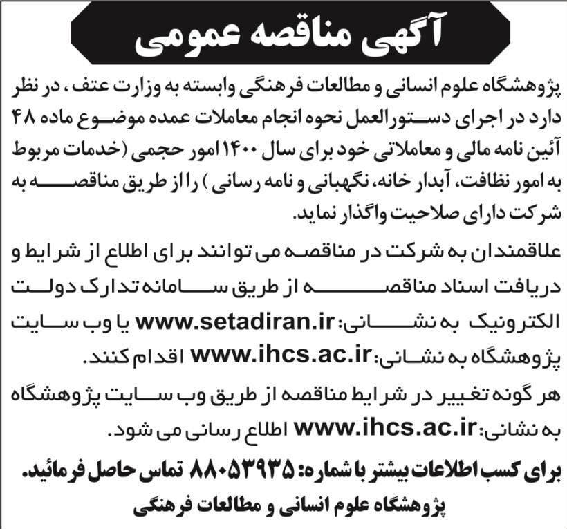 آگهی مناقصه عمومی پژوهشگاه علوم انسانی در روزنامه شرق