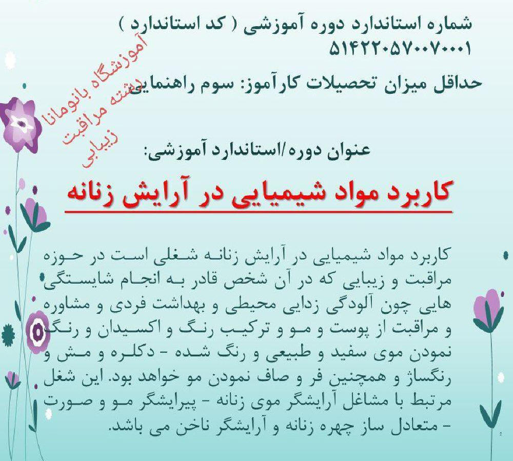 کاربرد مواد شیمیایی در آرایش زنانه