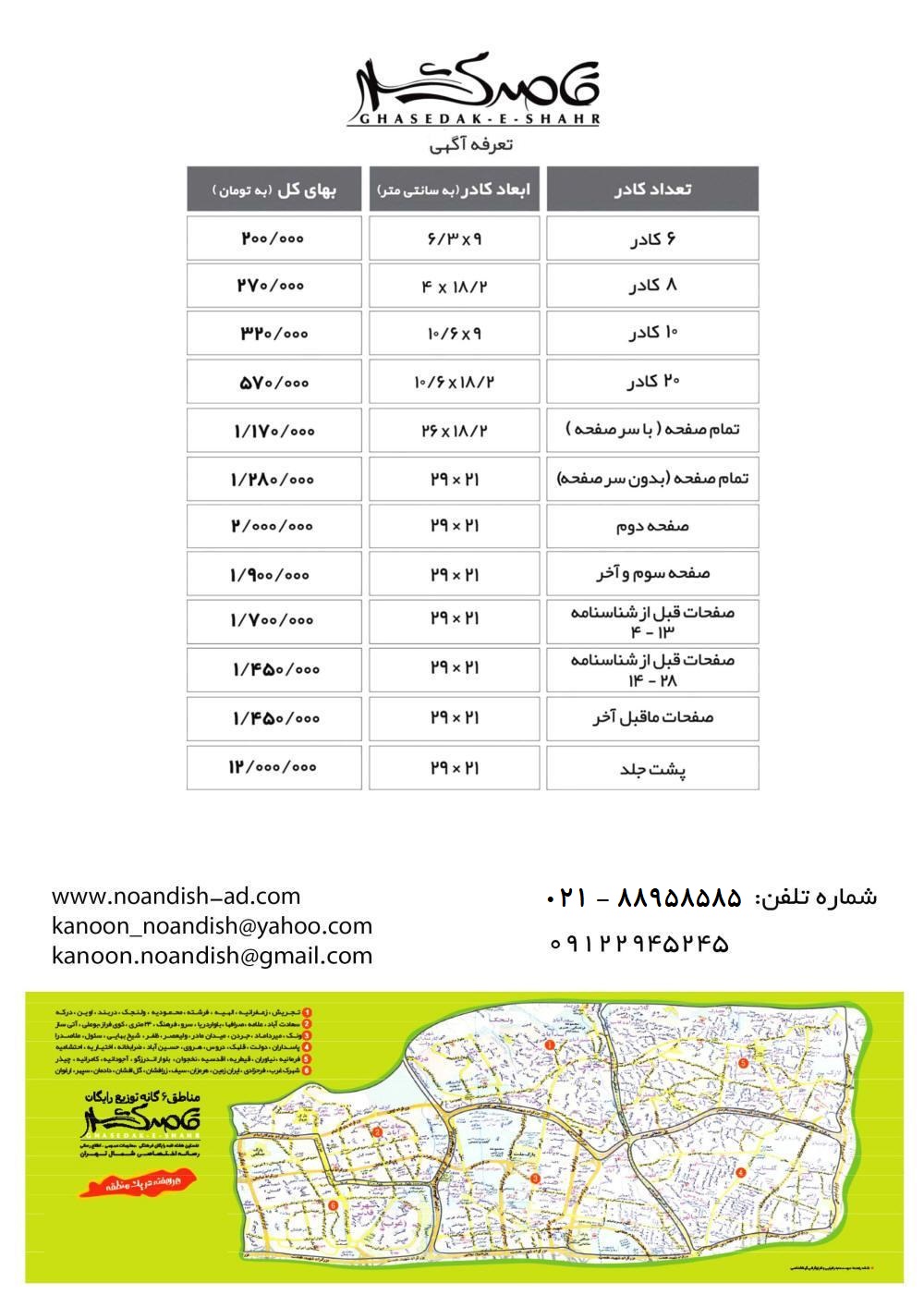 تعرفه آگهی پیک قاصدک شهر