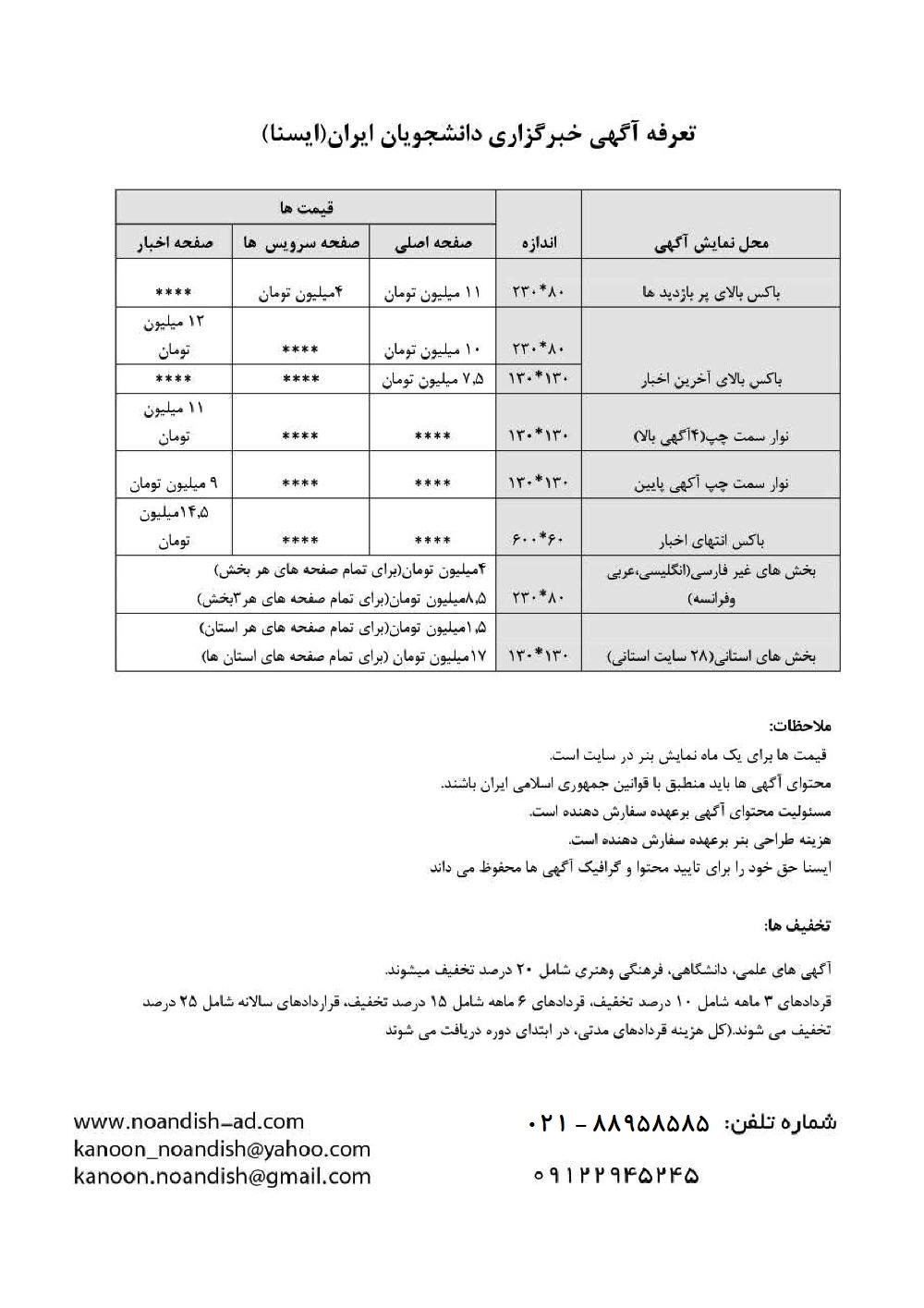 تعرفه درج آگهی در خبرگزاری ایسنا