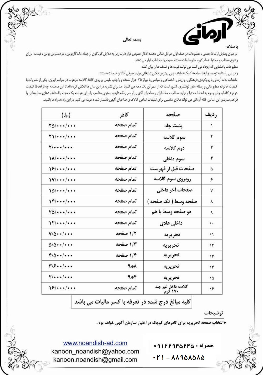 تعرفه آگهی مجله خانه آرمانی