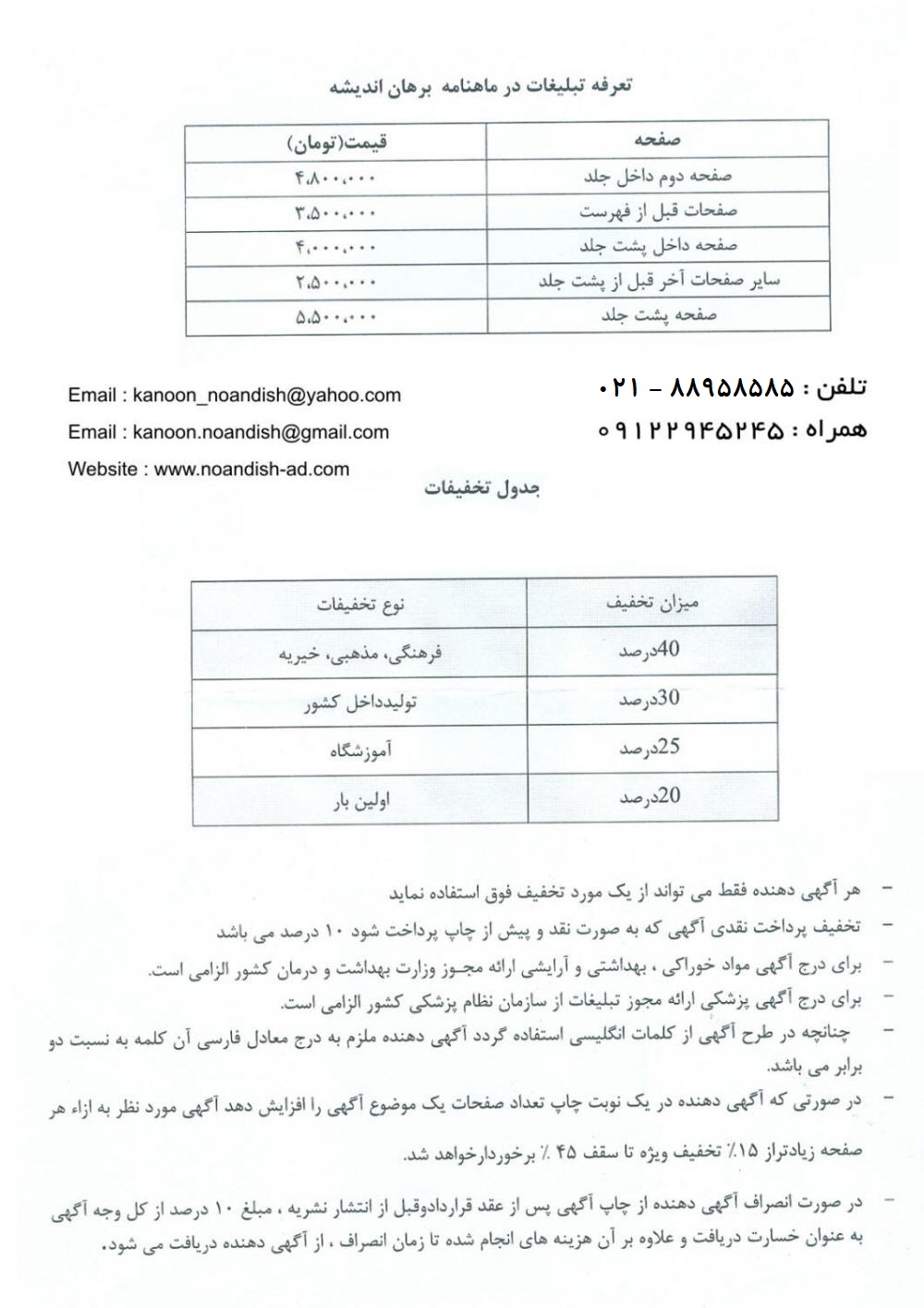 تعرفه آگهی مجله برهان اندیشه