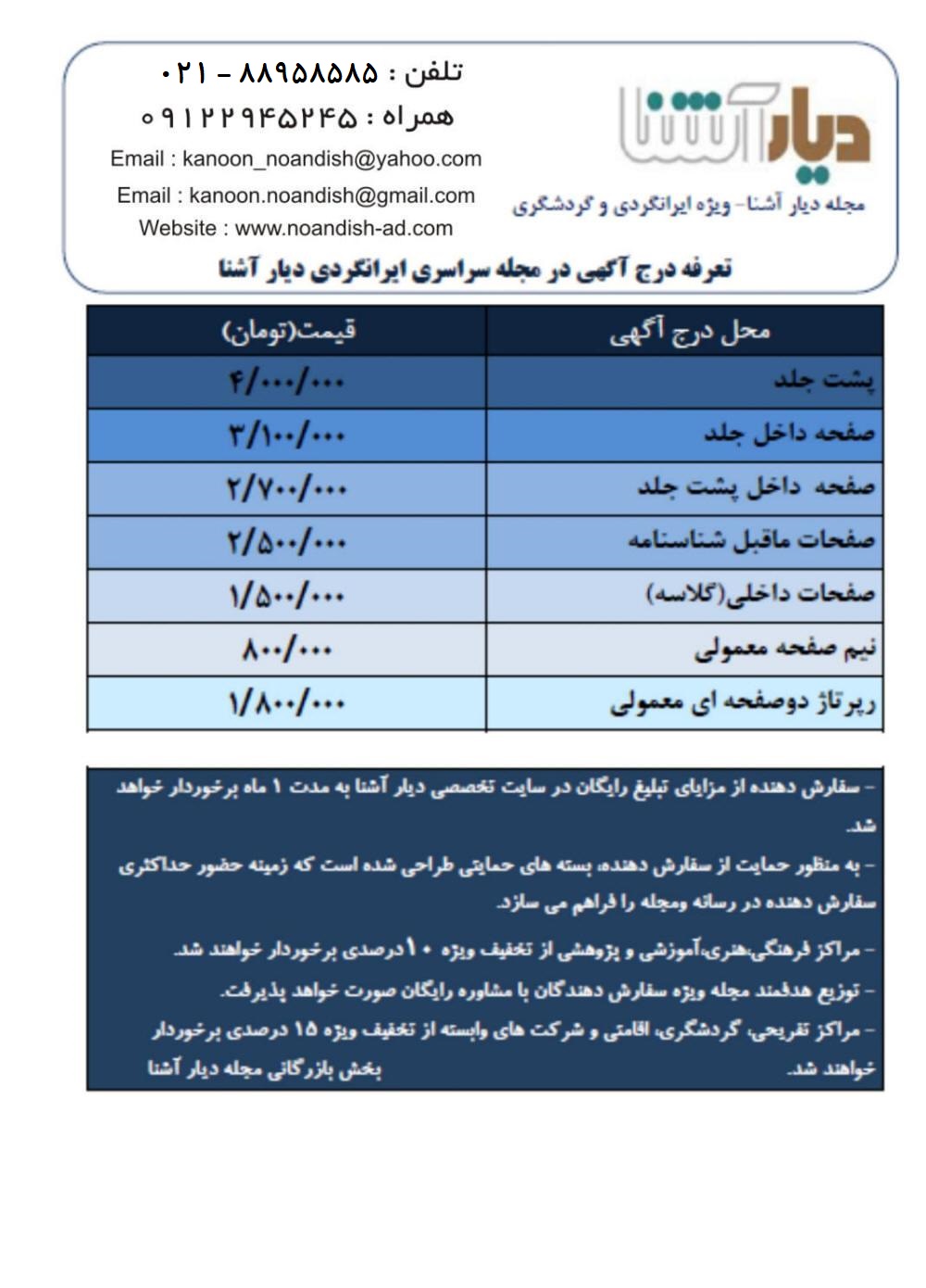 تعرفه آگهی مجله دیار آشنا