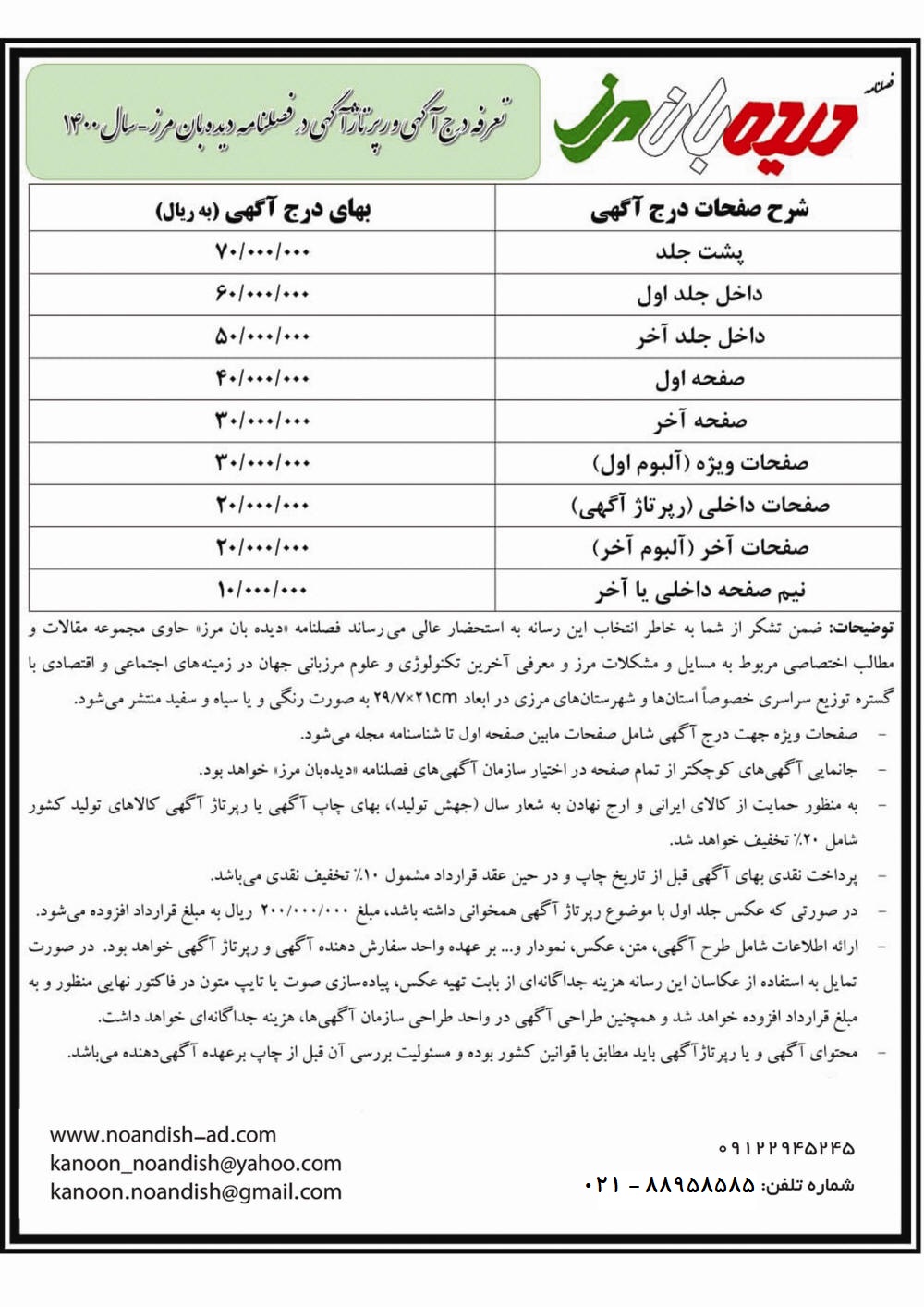 تعرفه آگهی مجله دیده بان مرز