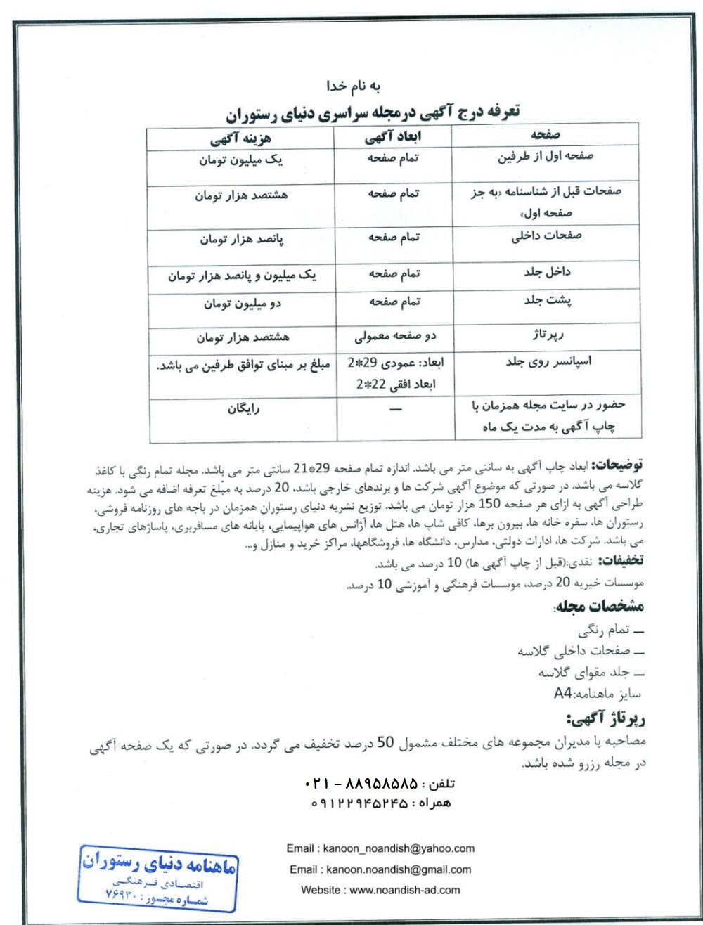 تعرفه آگهی مجله دنیای رستوران