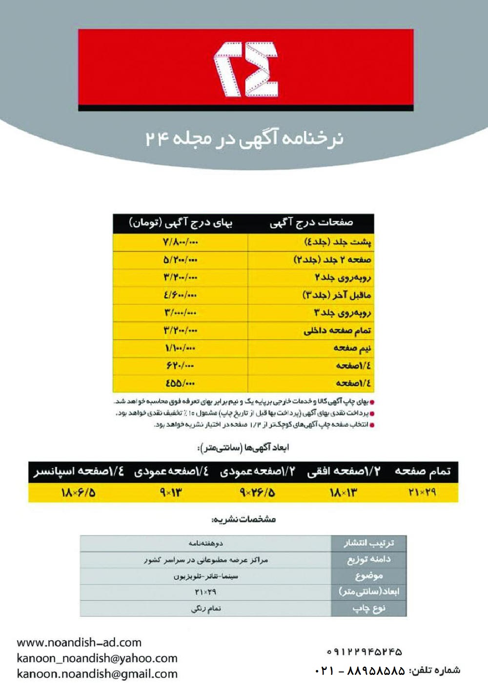 تعرفه چاپ آگهی در مجله 24