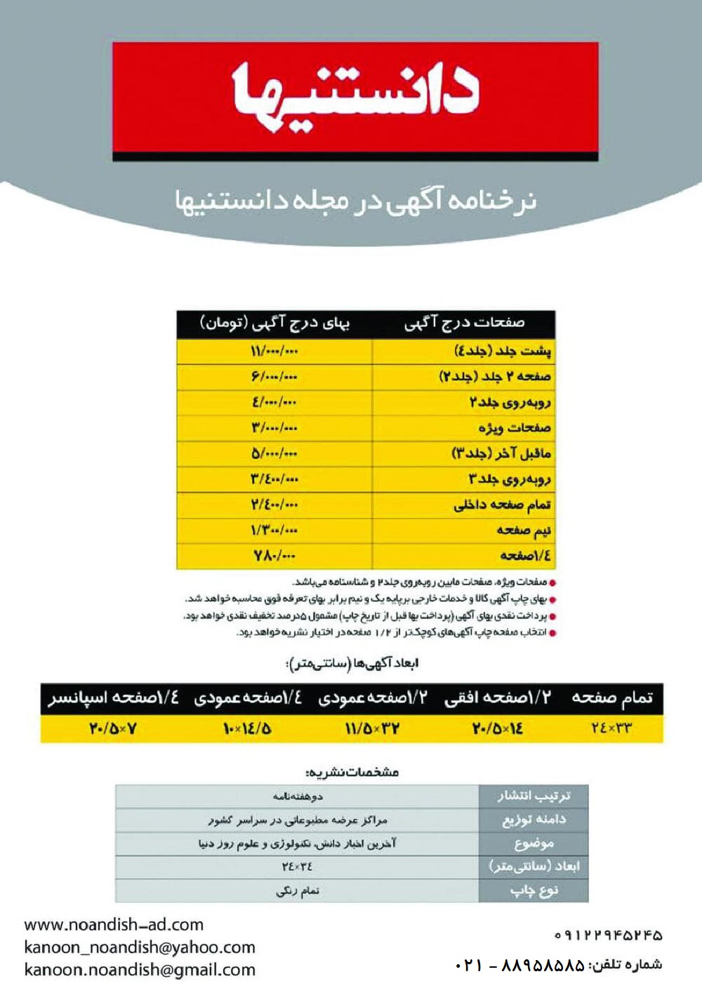 تعرفه چاپ آگهی در مجله دانستنیها