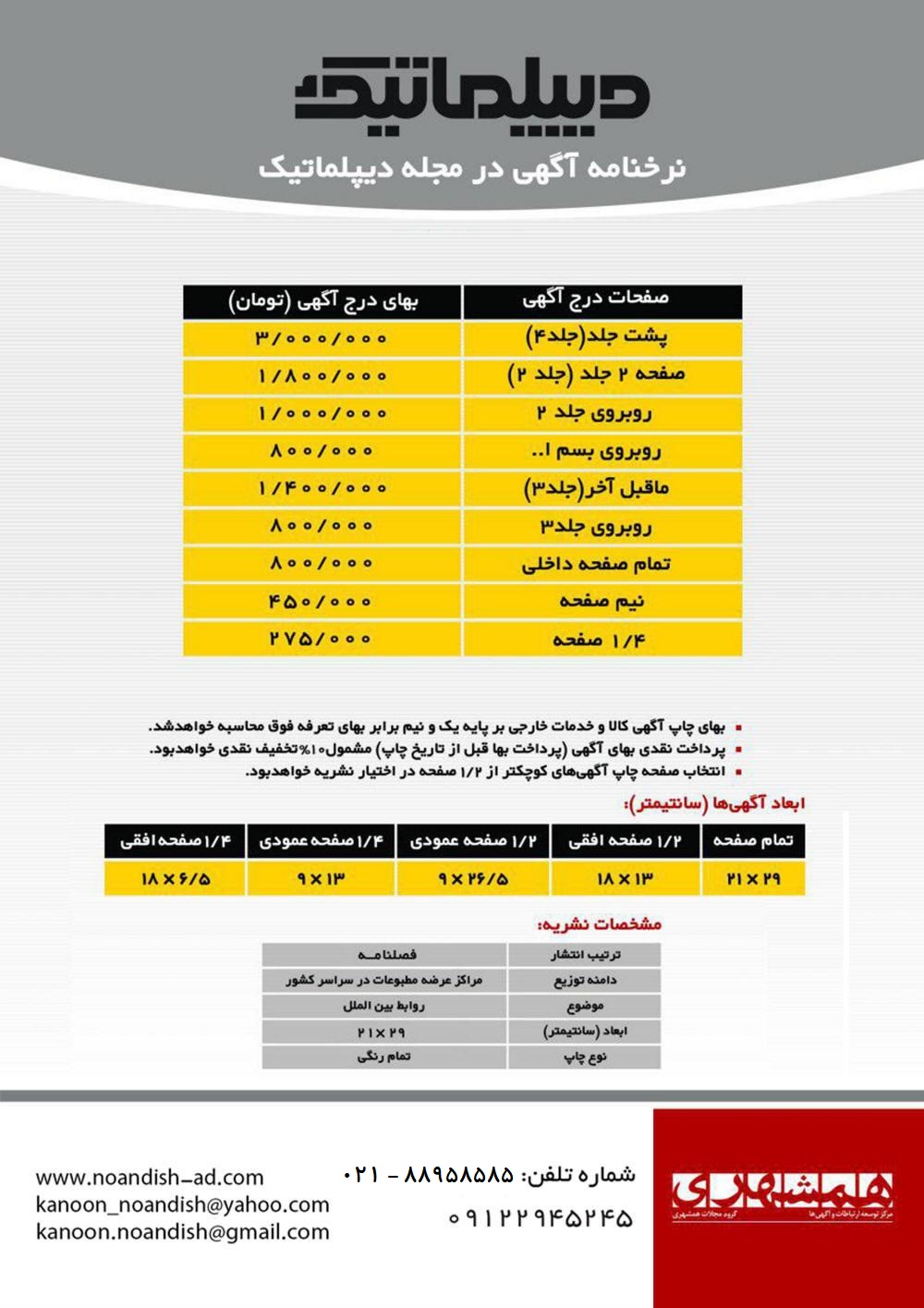 تعرفه آگهی مجله دیپلماتیک