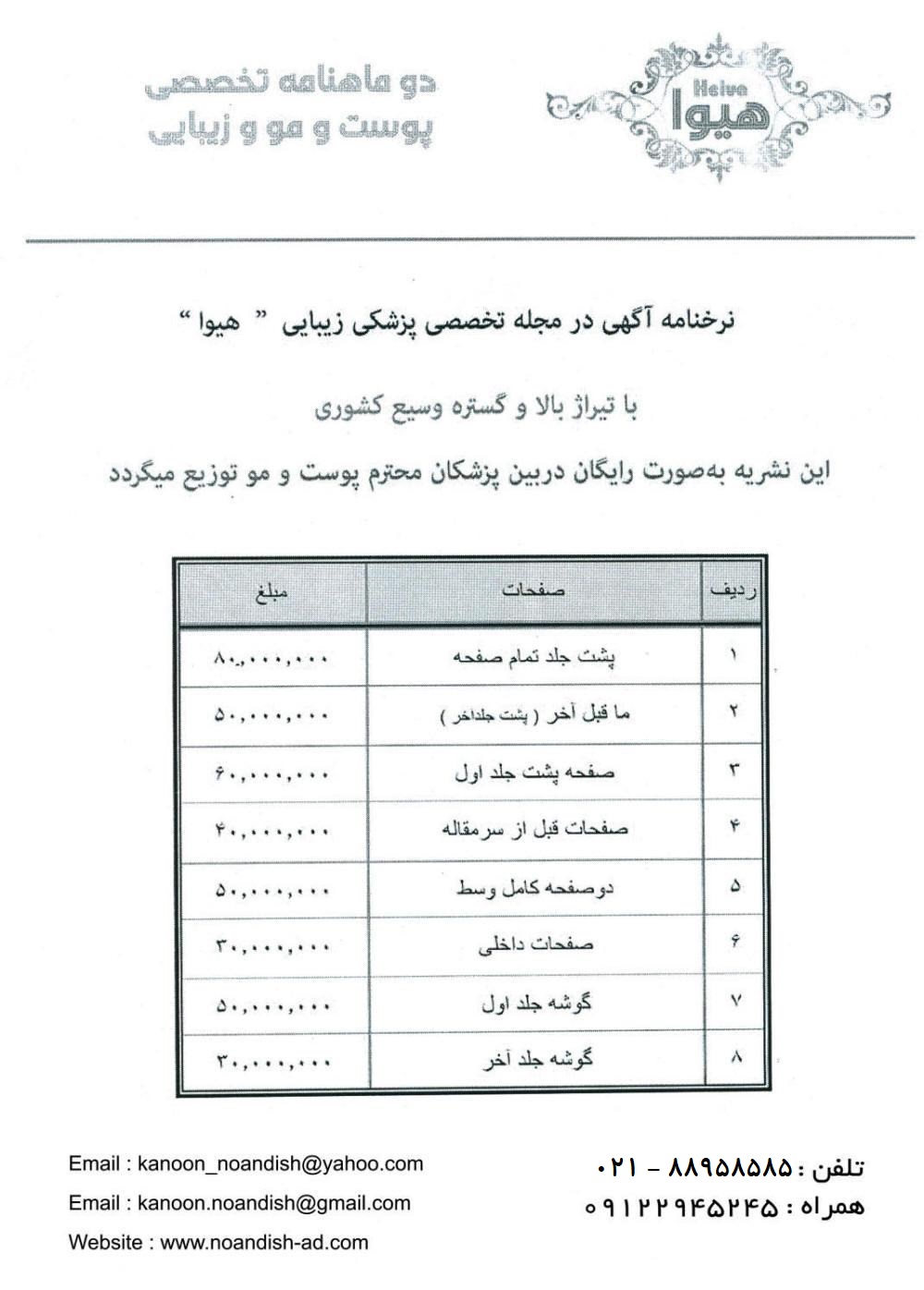 تعرفه آگهی مجله هیوا