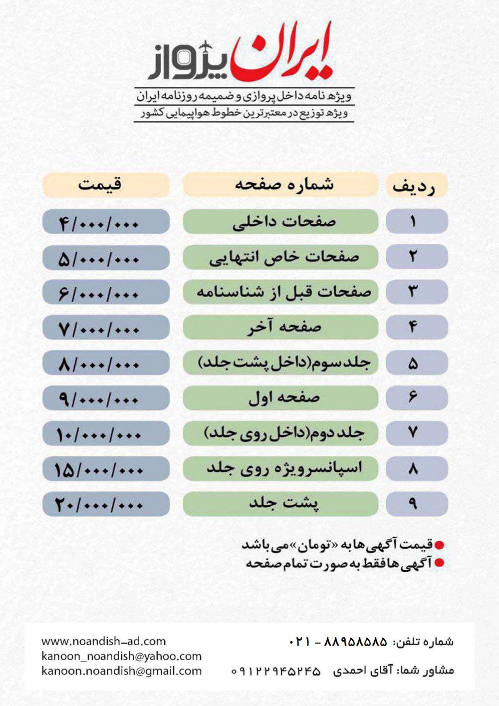 تعرفه آگهی مجله ایران پرواز