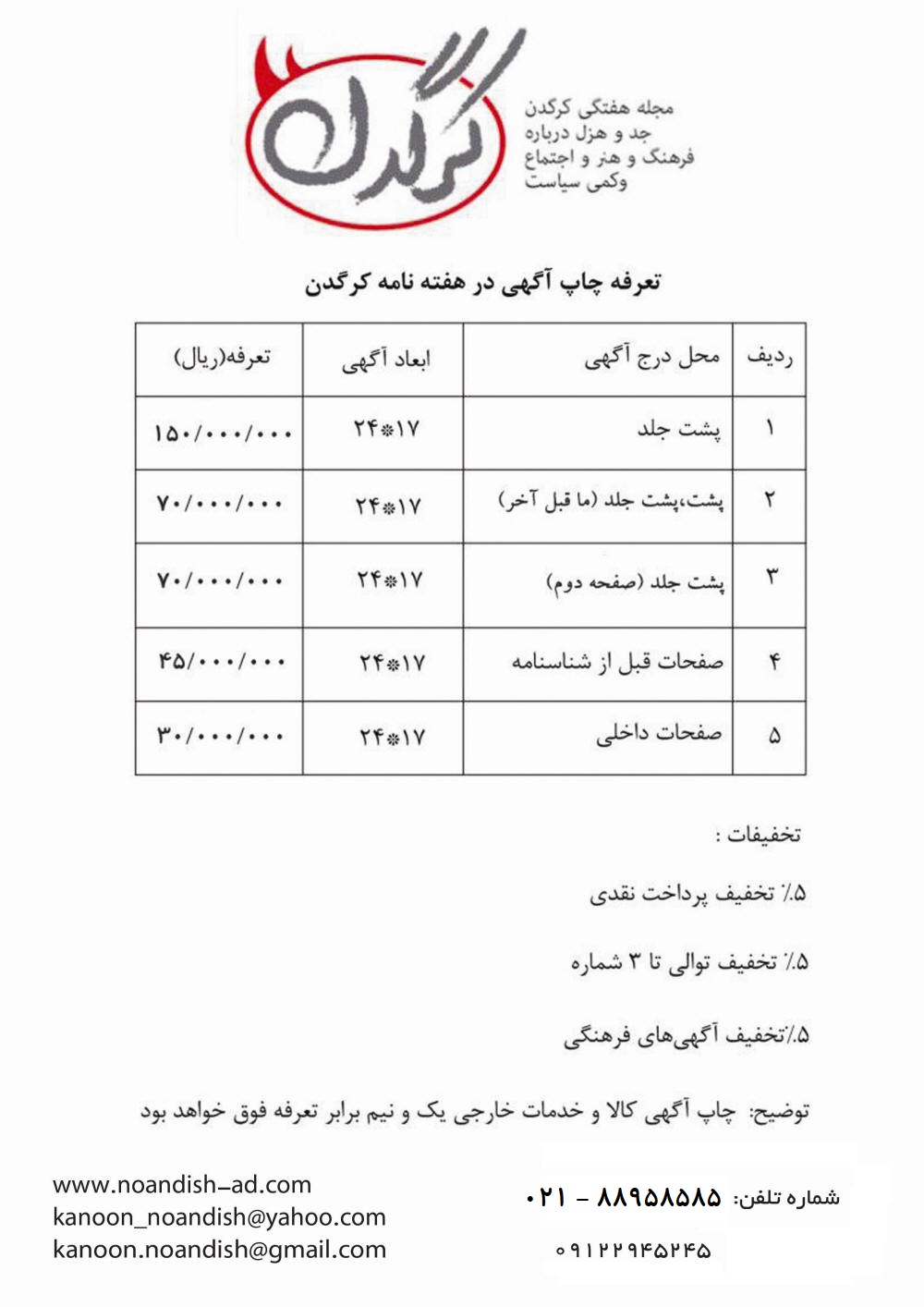 تعرفه آگهی مجله کرگدن