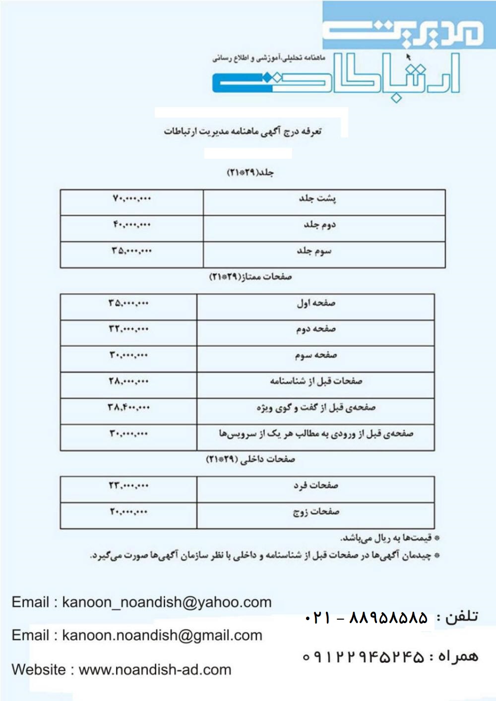 تعرفه آگهی ماهنامه مدیریت ارتباطات