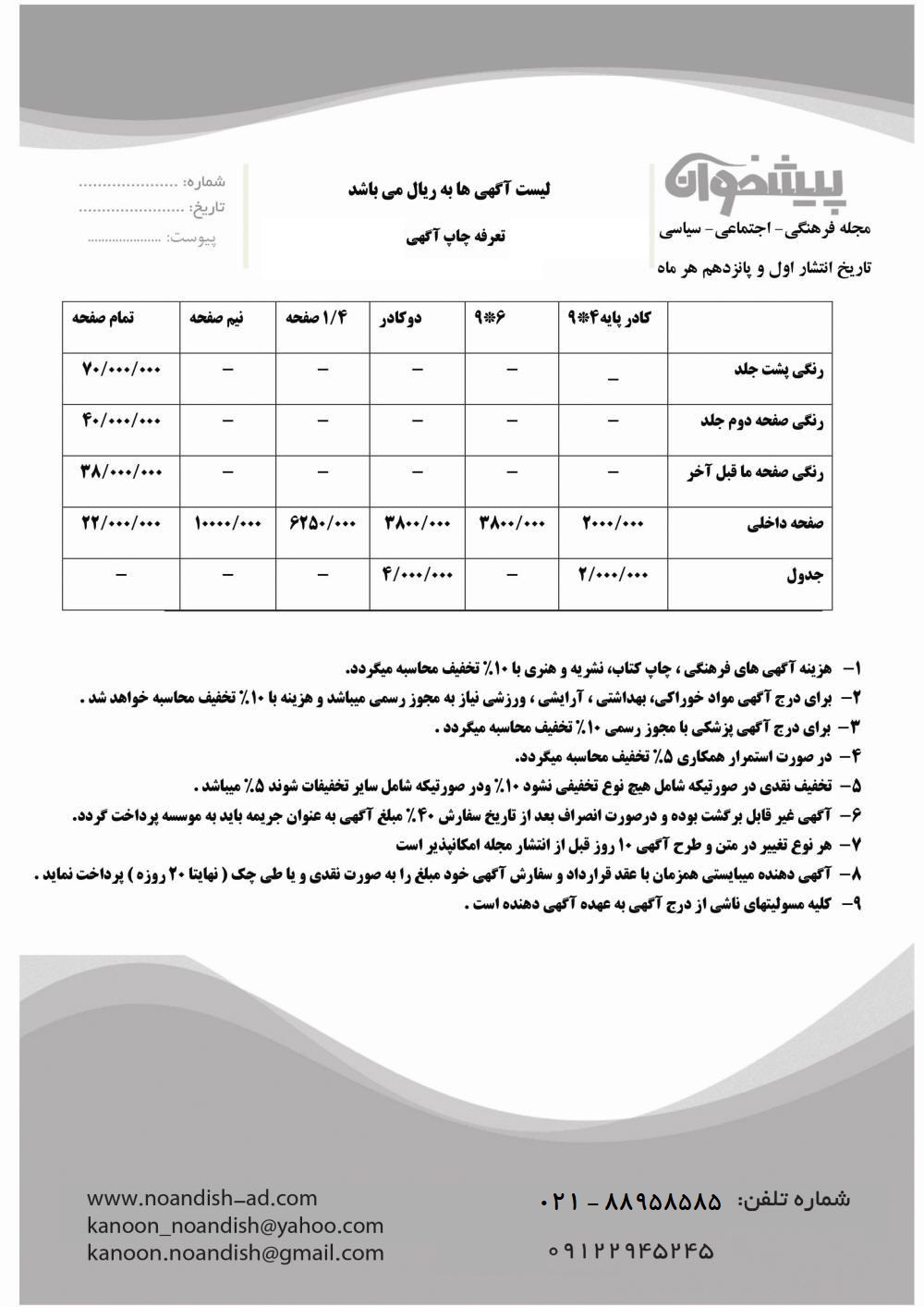 تعرفه آگهی مجله پیشخوان