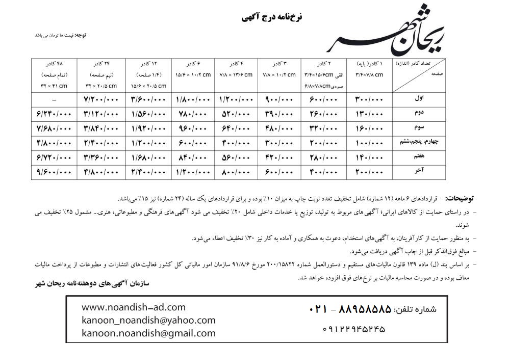 تعرفه مجله ریحان شهر