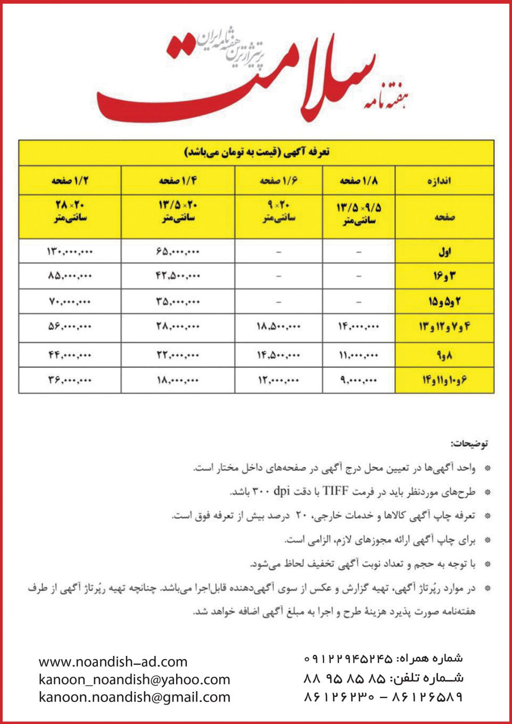 تعرفه چاپ آگهی در روزنامه سلامت