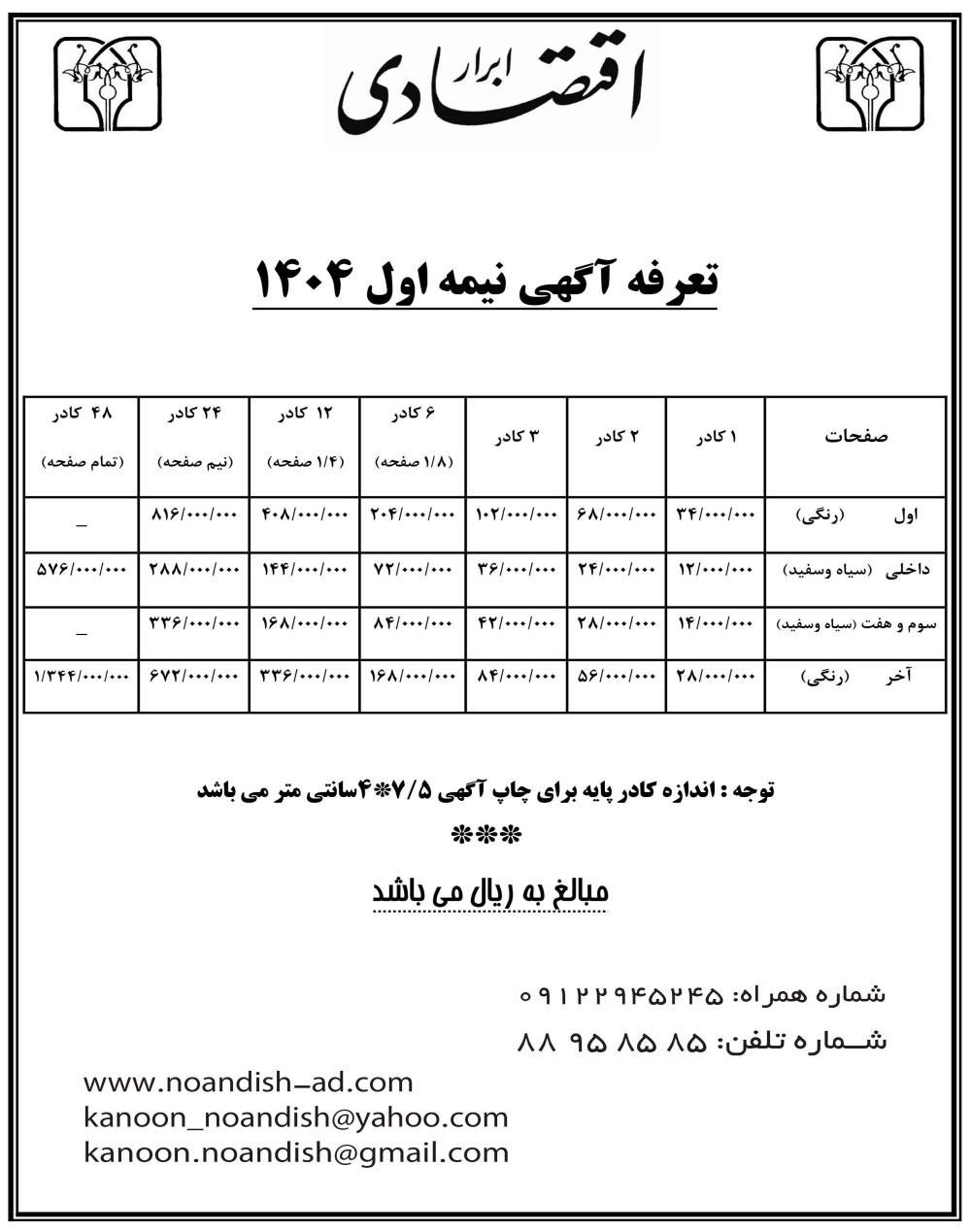 تعرفه آگهی روزنامه ابرار اقتصادی