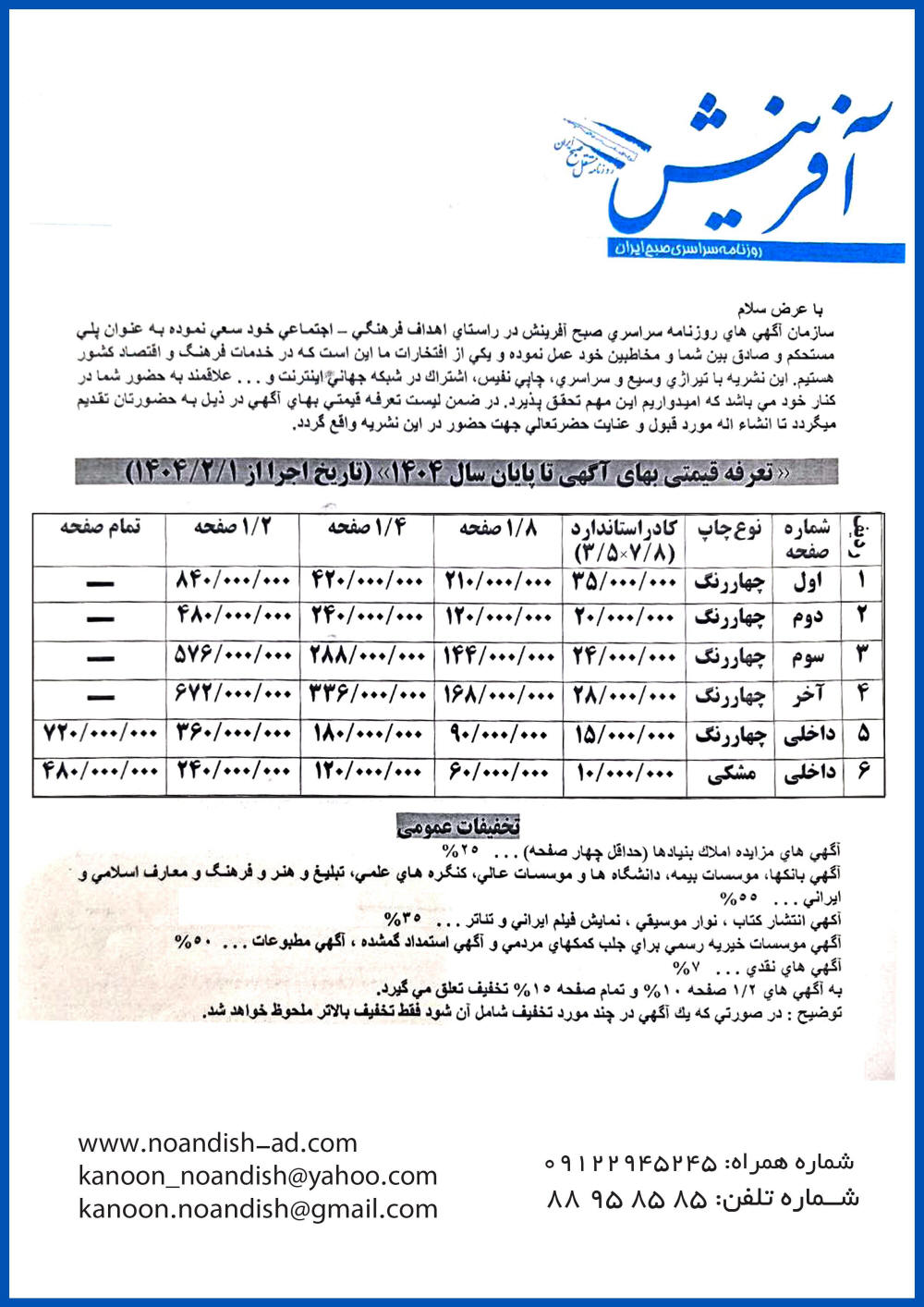 تعرفه آگهی روزنامه آفرینش