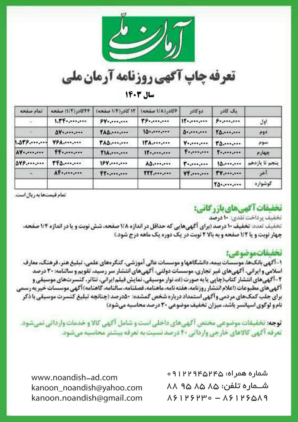 تعرفه چاپ آگهی در روزنامه آرمان
