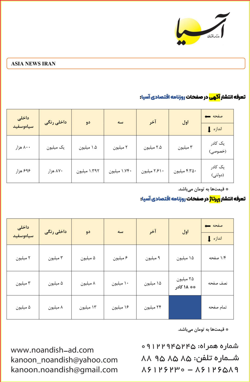 تعرفه چاپ آگهی روزنامه آسیا