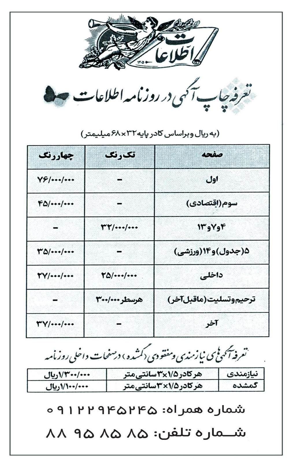 تعرفه آگهی روزنامه اطلاعات