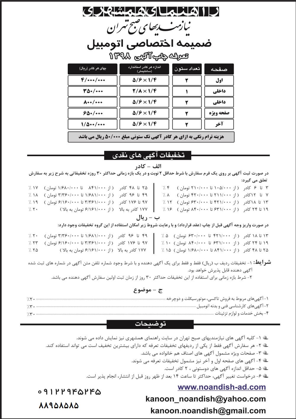 تعرفه آگهی راهنمای اتومبیل همشهری