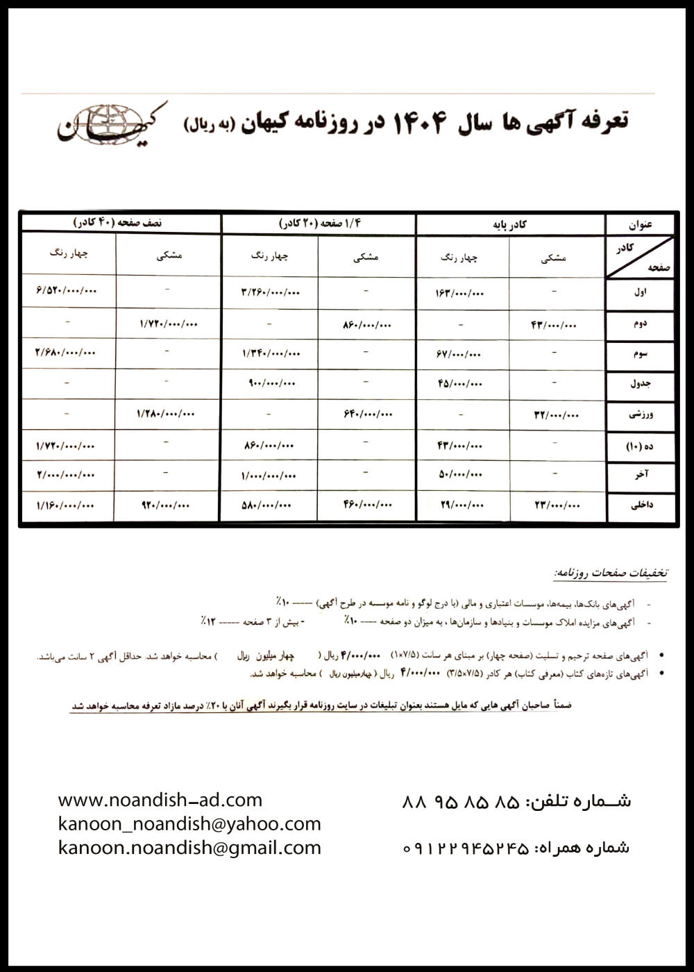 تعرفه آگهی روزنامه کیهان