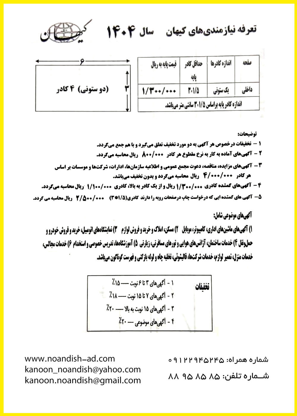 تعرفه آگهی نیازمندی های روزنامه کیهان