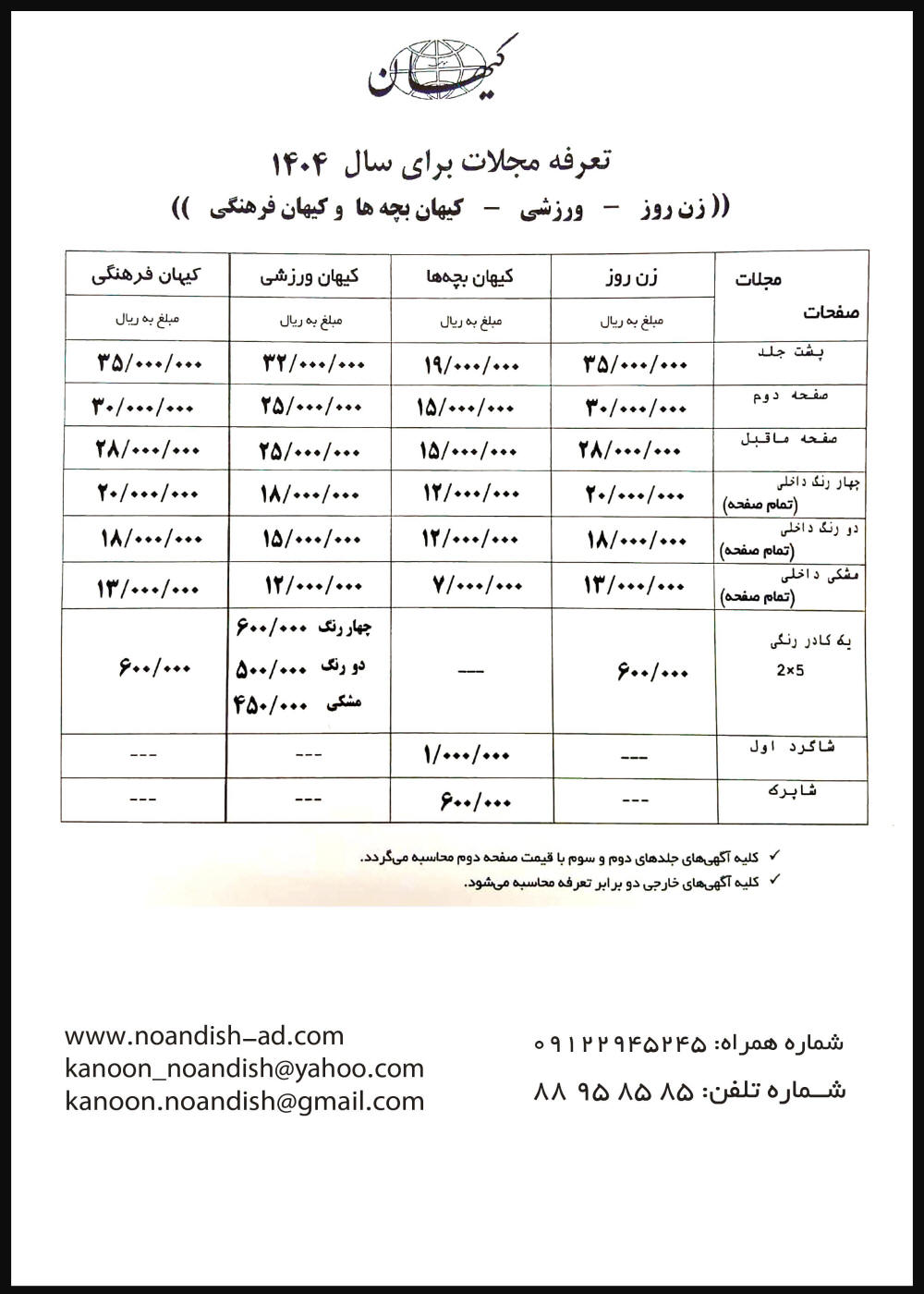 تعرفه آگهی مجلات روزنامه کیهان