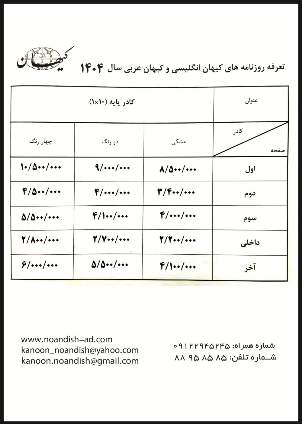 تعرفه آگهی روزنامه کیهان انگلیسی