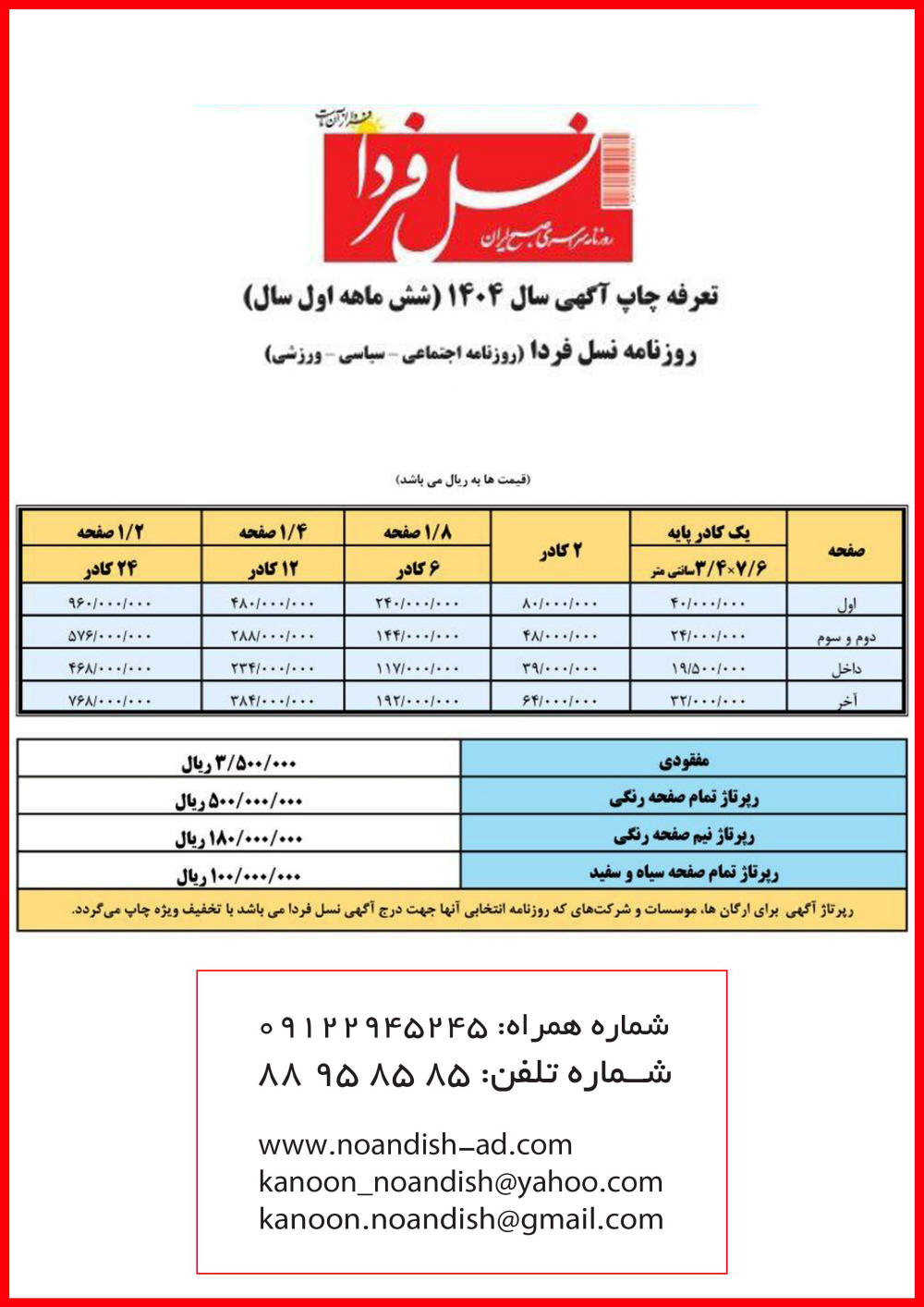 تعرفه چاپ آگهی در روزنامه نسل فردا