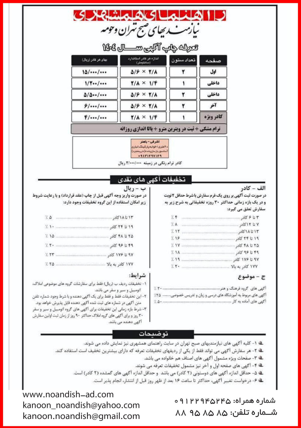 تعرفه نیازمندی های صبح تهران