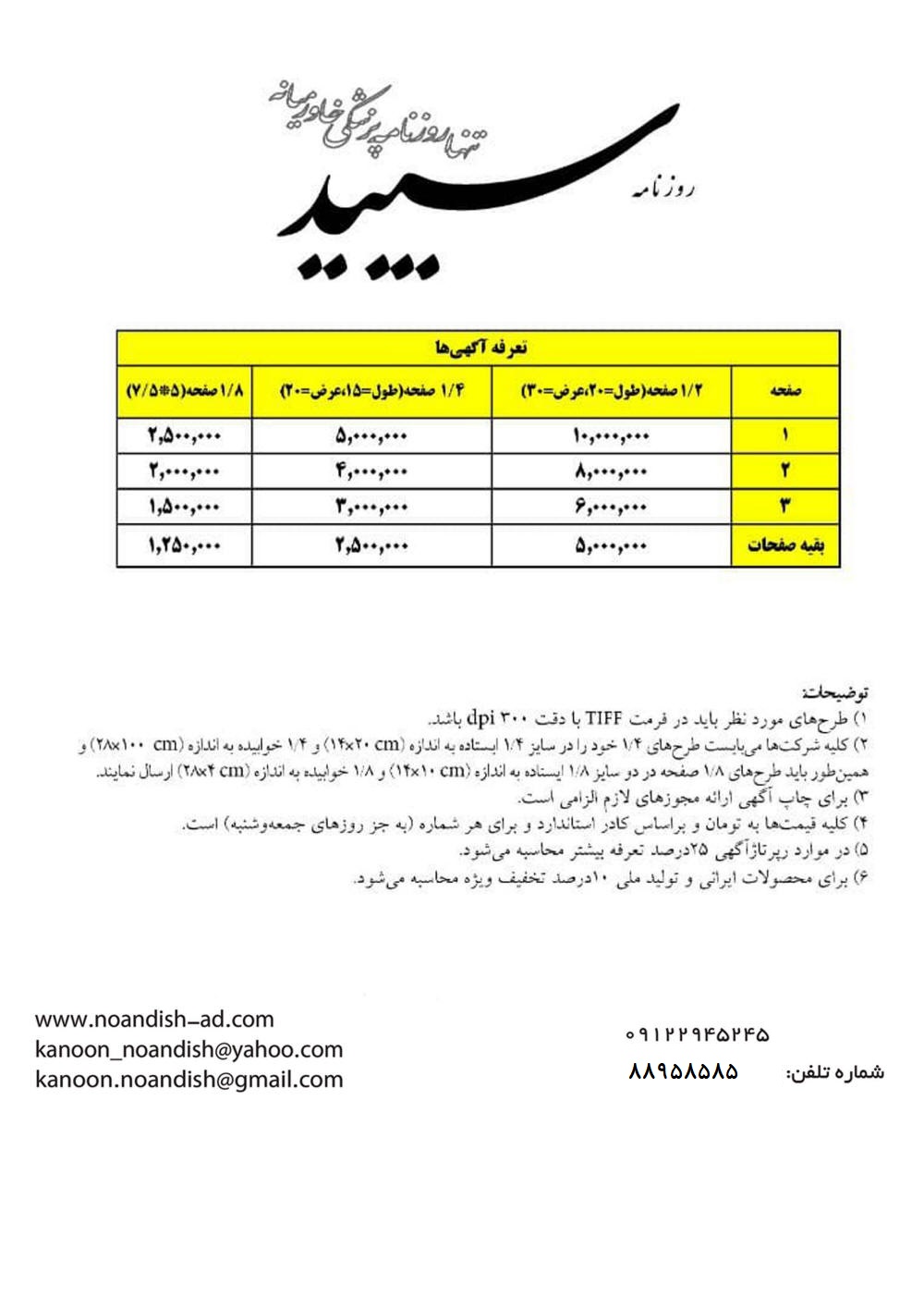 تعرفه آگهی روزنامه سپید