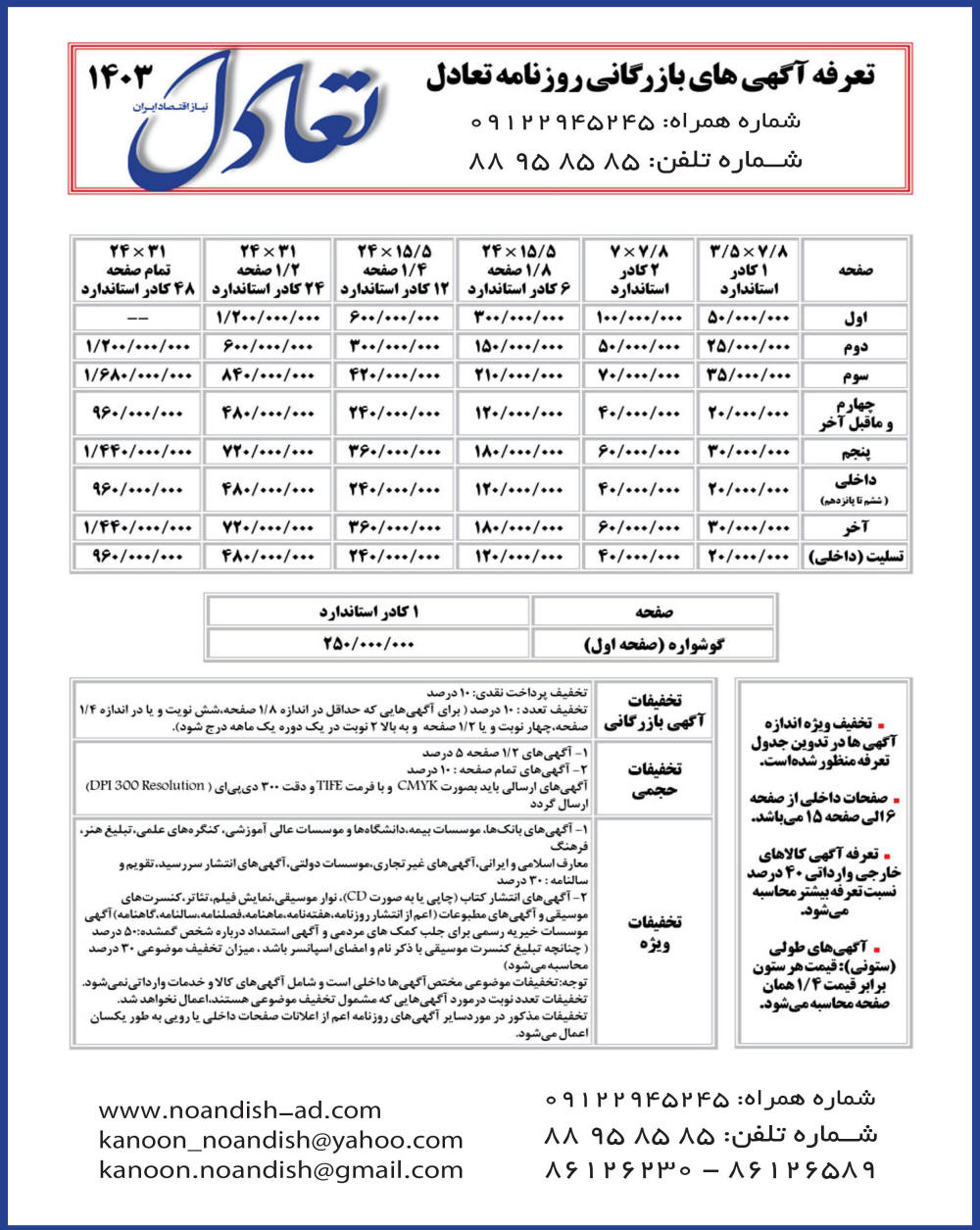 تعرفه آگهی روزنامه تعادل