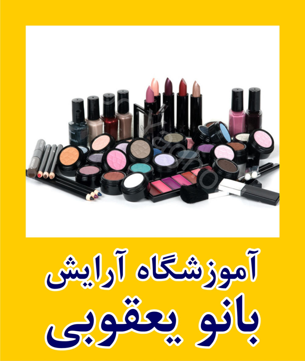 آموزشگاه آرایشگری زنانه در غرب تهران