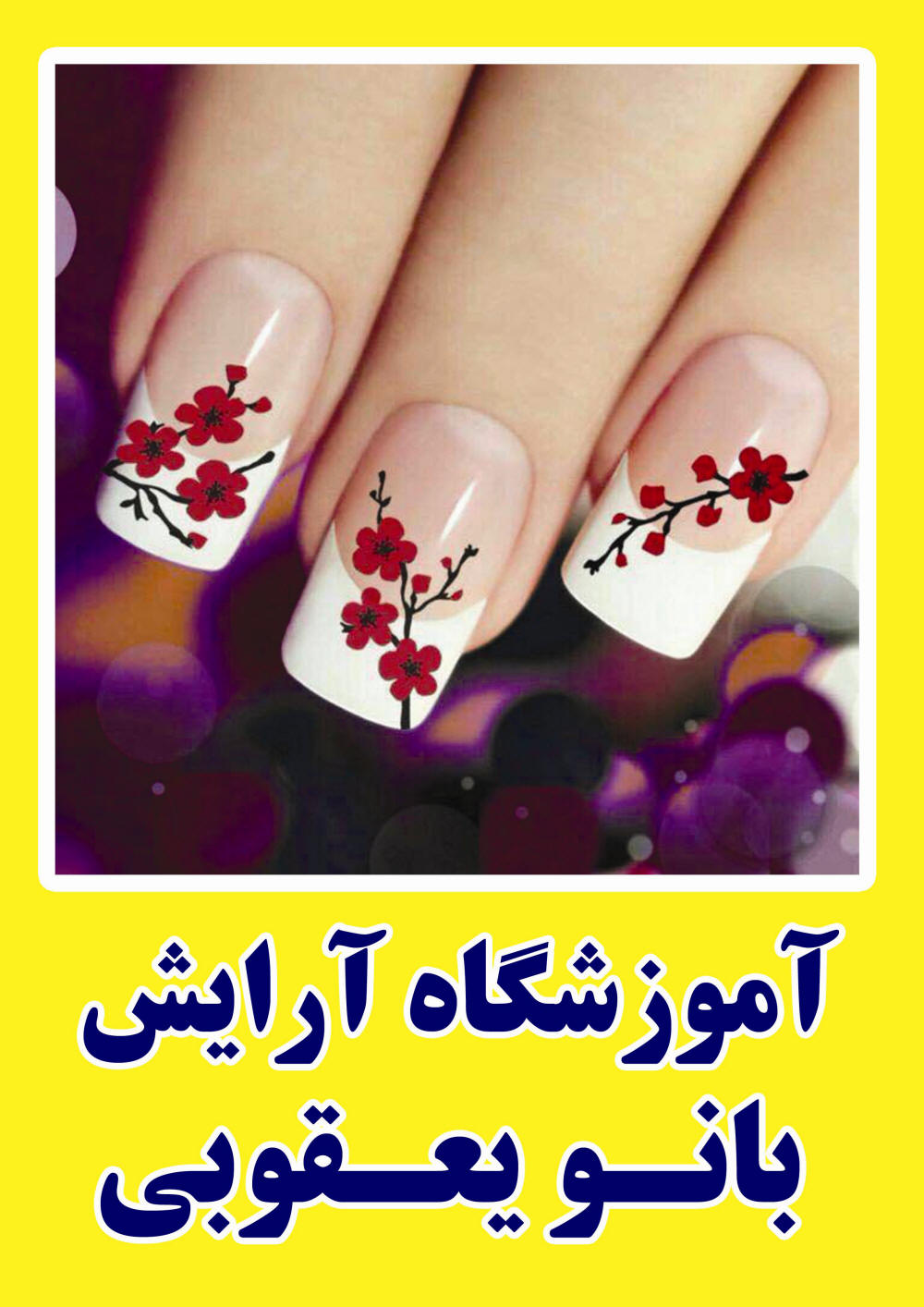 آموزش طراحی ناخن در حوالی مترو صادقیه